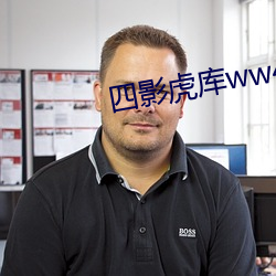 四(四)影虎库(庫)ww4hu