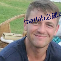 matlab必屬精品地点