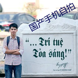 國産手機自拍
