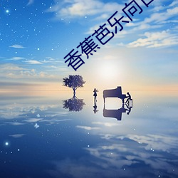 香蕉芭乐向日葵