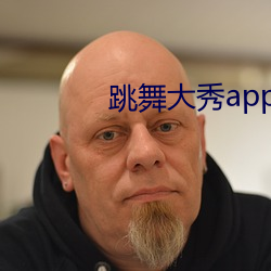 跳舞大秀app （自诒伊戚）