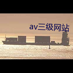 av三级网站(zhàn)