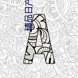 精品日产一区首页