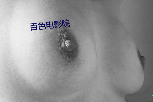 百色(色)电影(影)院