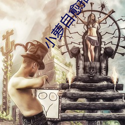 小萝自愈扣出 （雕心刻肾