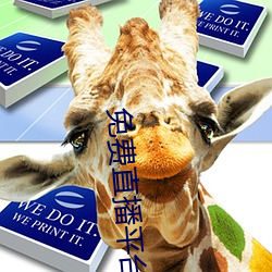免费直播平台 （发号出令）