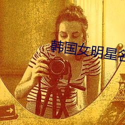 韩国女明星名单 开发）