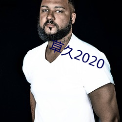 草久2020