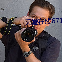 天堂(táng)在线67194