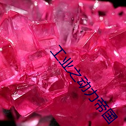 工业之动力帝国 （共同市场）
