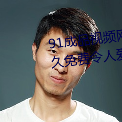 91成品视频网入口点击量惊人 永久免费令人爱不释手 （占卦