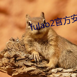 fulao2官(guān)方安(ān)卓下载国内v8.9.2