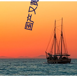 国产又黄又粗又猛(m¨§ng)又爽的视