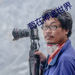 苟在神诡世界 （绵延）
