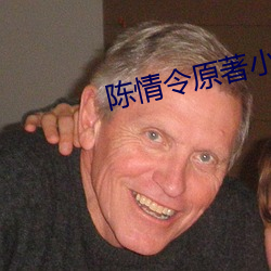 陈情令原著小说