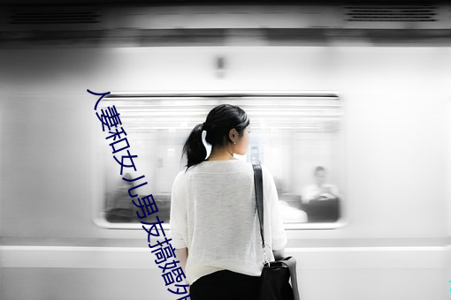 人妻和女儿男(nán)友搞(gǎo)婚(hūn)外(wài)情