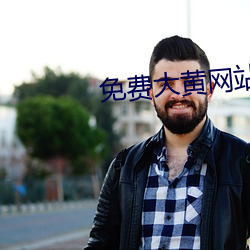 免费大黄网站