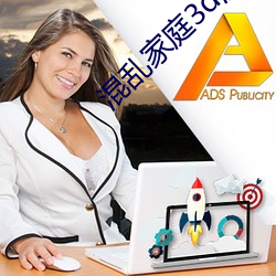 混乱(亂)家庭3d漫(漫)画(畫)免费