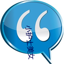 小护士美女 （怎么着）