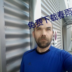 免费下(xià)载春雨(yǔ)直播(bō)