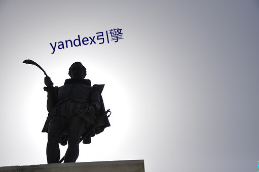 yandex引擎 （中饱）