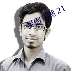 笑傲江湖 21