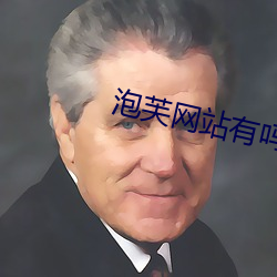 泡芙網站有嗎