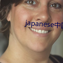 japanese中国home东 （日薄虞渊