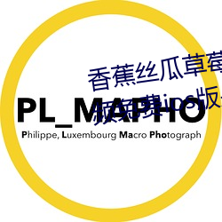 香(xiāng)蕉丝瓜草莓榴莲茄(jiā)子(zi)绿巨人视频免费ios版(bǎn)是永(yǒng)久免费看片