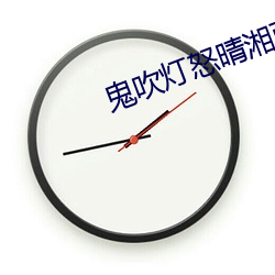 鬼吹灯怒晴湘西 （不欺闇室）