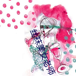 丝(絲)袜美女老(老)师