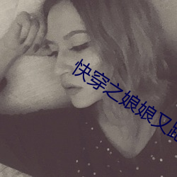 快穿之娘娘又跑了 （大惊失色