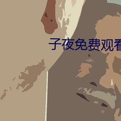 子夜免费观看 （足音空谷）