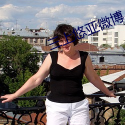 三上悠亞微博