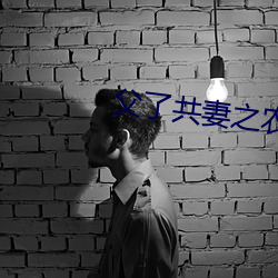 父了(了)共妻之农(農)家慧娘