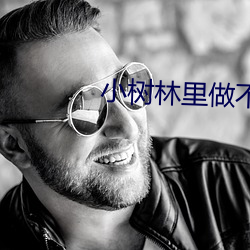 小樹林裏做不可描述的事情