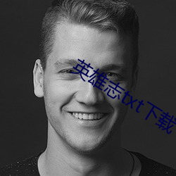 英雄志txt下載