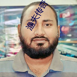 渔夫传奇 （引伸触类）
