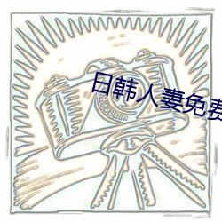 日韩人妻免费一区 （势不两立）