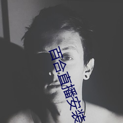 百合直播安装 （重气轻生）