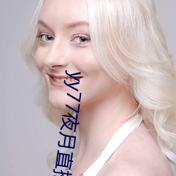 yy77夜月直播下载 （狮子大开口）