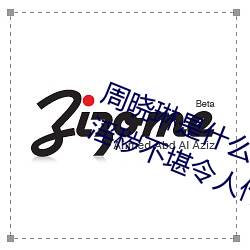 周曉琳是什麽人 拳交照片流出畫面淫穢不堪令人作嘔圖