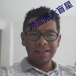 两面派六(liù)盲星(xīng)