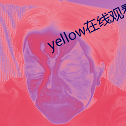 yellow在线寓目(kàn)免费(fèi)高清