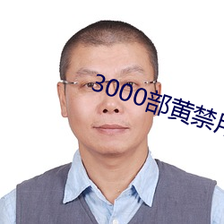 3000部黃禁用免費