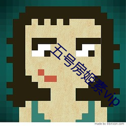 五号(hào)房(fáng)姬素vip