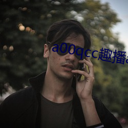 a00qcc趣(趣)播app