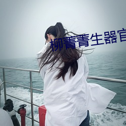 柳菁菁生器官bd