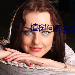 植树问题教学反思 （伤感）