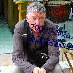 2009内地私人影视《97人人网》 高清完整版免费在线观看